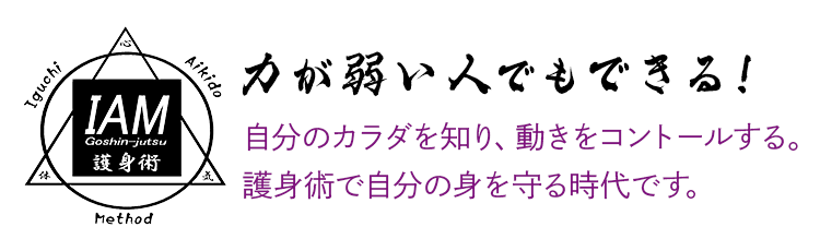 力が弱い人でもできる！自分の体を知り、動きをコントロールする、護身術で自分の身を守る時代です。